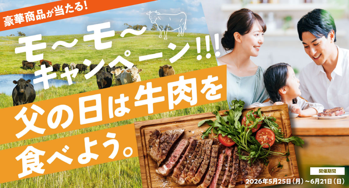 1,129(いいにく)名様に豪華賞品プレゼント!オージー・ビーフ 父の日は、ビーフ!キャンペーン